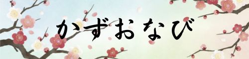 【かずおなび】横浜市大倉山の地域情報を発信
